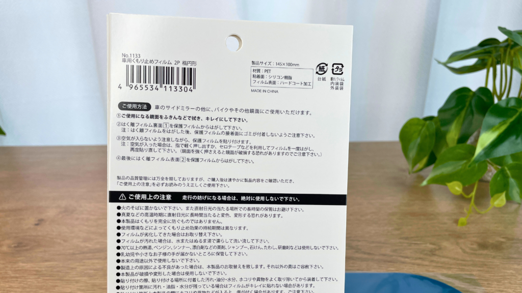 車用くもり止めフィルムの商品パッケージ裏側に車以外にバイクも