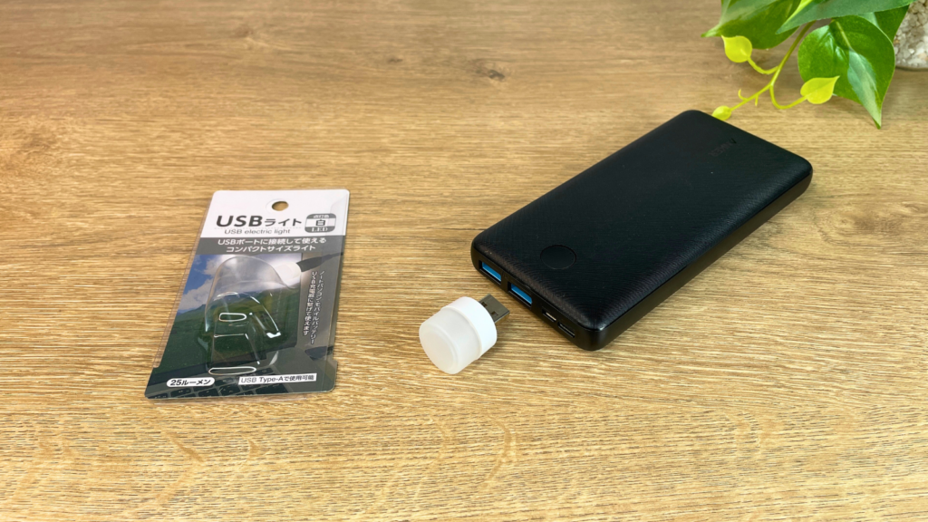 セリアのUSBライトをモバイルバッテリーに接続
