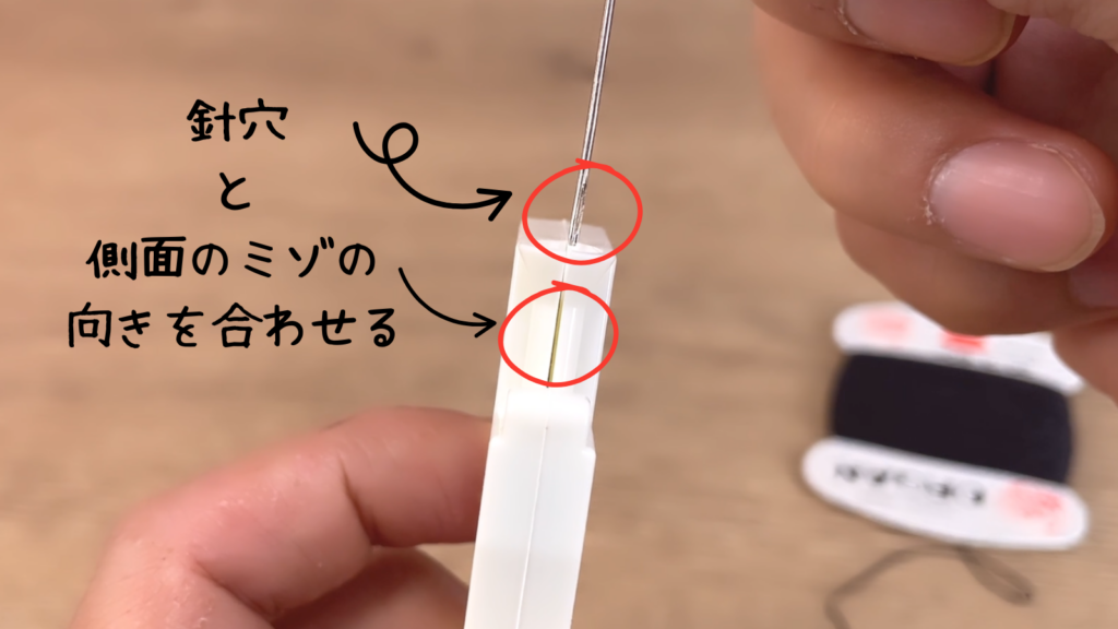 ワンタッチ糸通しの針穴とミゾを合わせる使い方説明