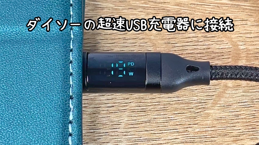 ダイソーのPD対応20W充電器につないでPD表示と19Wが出た状態