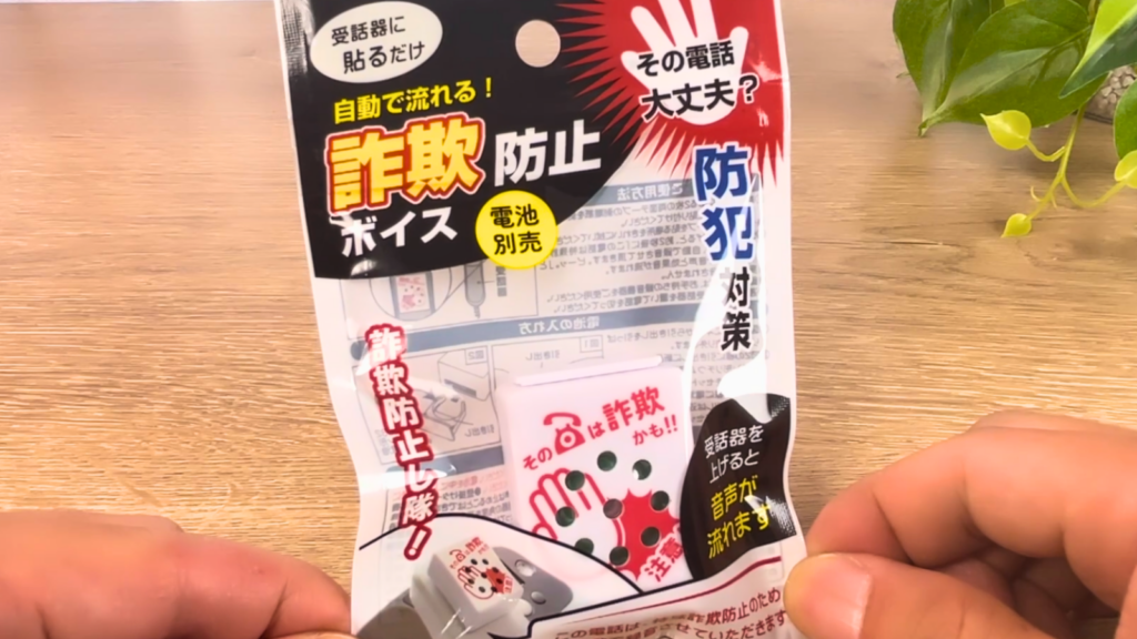 セリアで買った詐欺防止ボイス 詐欺防止し隊の商品写真