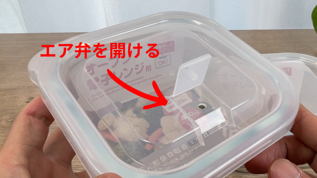蓋のエア弁は開けてレンジ加熱
