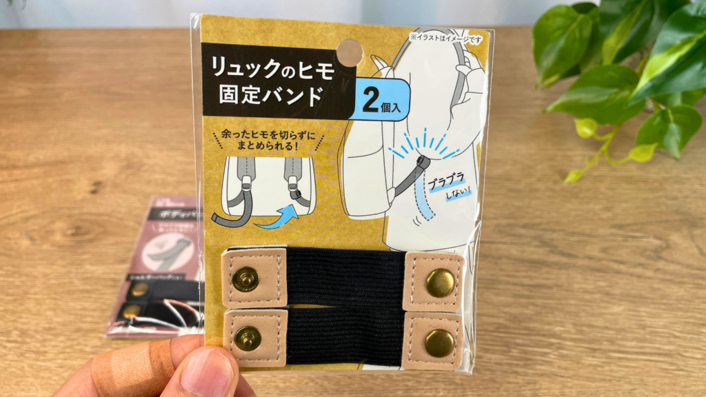 セリアのリュックのヒモ固定バンド本体