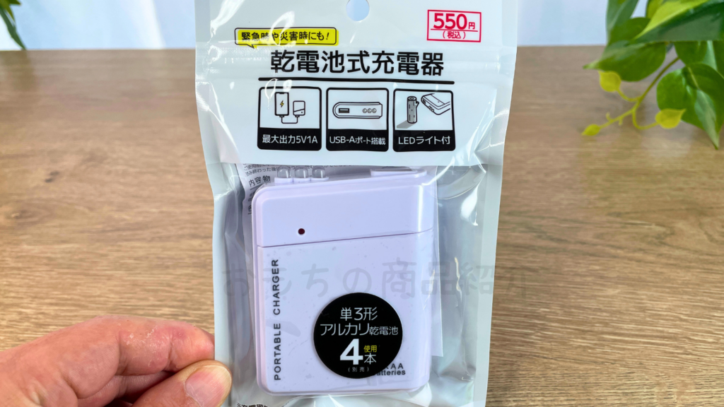 キャンドゥ「乾電池式充電器」の商品写真
