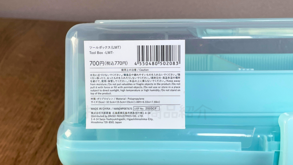 スリーピー「ツールボックス」ライトミントのJANコードと価格ラベル
