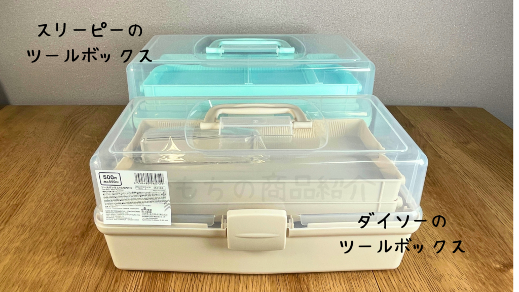 スリーピーのツールボックスとダイソーのツールボックスを前後に並べて比較した写真